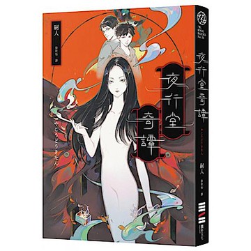 夜行堂奇譚【城邦讀書花園】