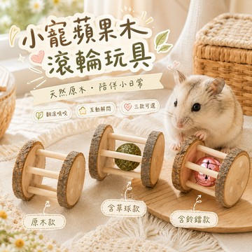 木質手作 幫助磨牙 小寵用品 小寵蘋果木滾輪玩具 磨牙陪玩 滾輪造型 可愛翻滾 啃咬小物 探索樂趣 鈴鐺 草球 吸引注意