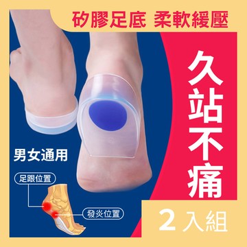 【CS22】矽膠緩解足底鞋墊後跟墊(2雙組)-2入