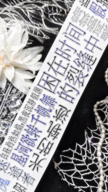 未眠曲 合成紙 紙膠帶 閃砂 切膜 5 米卷
