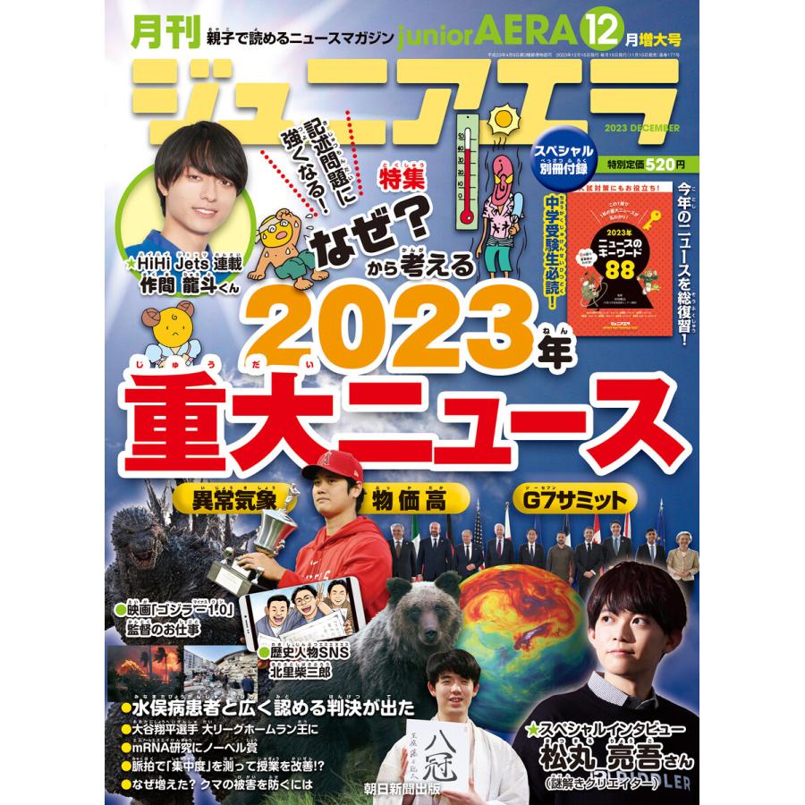 ジュニアエラ2023年12月号 電子書籍版   ジュニアエラ編集部