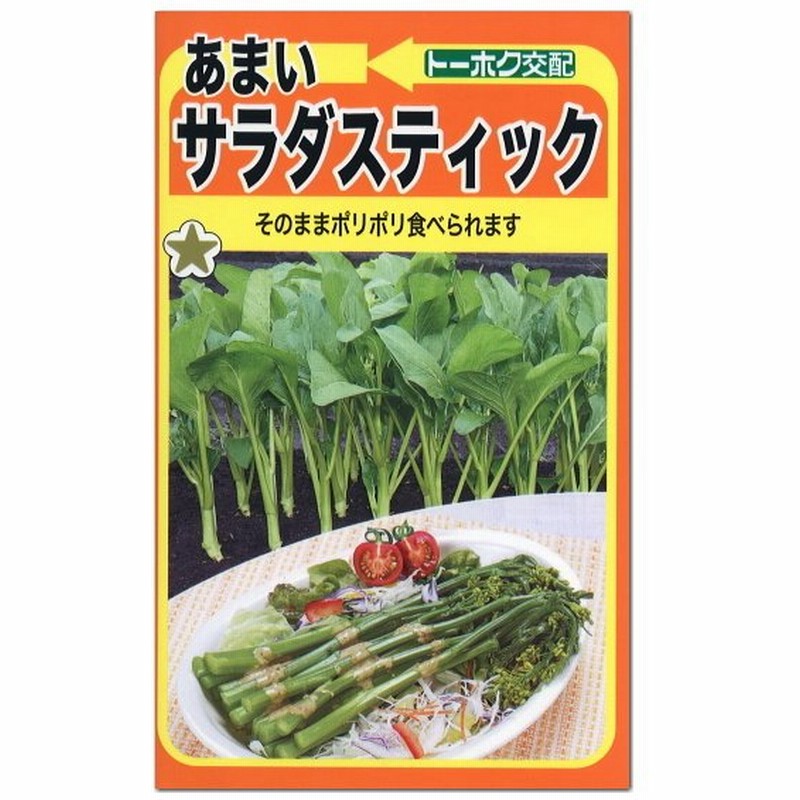 トーホク あまいサラダスティック ナバナ 種 菜花 家庭菜園 プランター栽培 たね なばな 種子 タネ メール便対応 通販 Lineポイント最大0 5 Get Lineショッピング