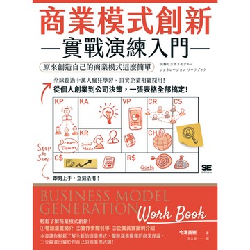 商業模式創新實戰演練入門（三版）_Readmoo 讀墨電子書