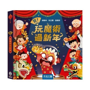 禾流_賀！玩魔術過新年 ※ 內含豪華組：6大過年場景+7個神奇魔術及道具+1本魔術手冊+1個年獸DIY紙偶