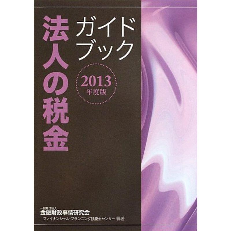 法人の税金ガイドブック