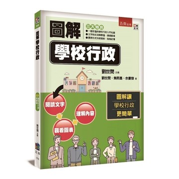 圖解學校行政
