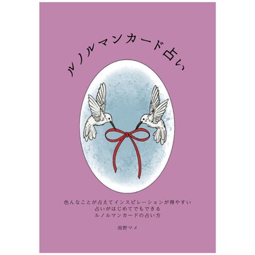Lenormand 占卜入門書　日本語