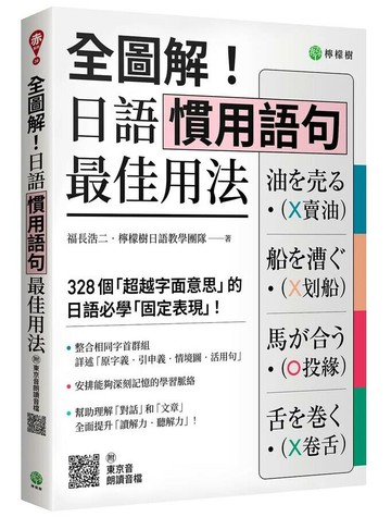 全圖解! 日語慣用語句最佳用法: 328個超越字面意思的日語必學固定表現 (附東京音朗讀QR碼線上音檔) (1版) 福長浩二/ 檸檬樹日語教學團隊 2025 檸檬樹