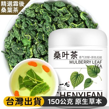 熱賣免運✨精選去粗梗桑葉乾 150公克/罐 搭配葛根調控 泡水煮水花草養生茶 長輩草本食材 中老年上班族居家辦公養生 j