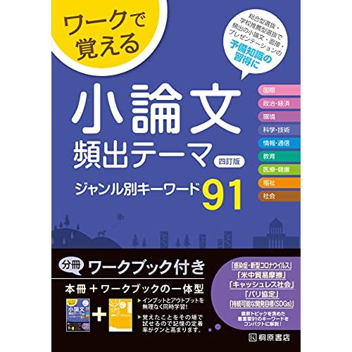 ワークで覚える 小論文頻出テーマ 四訂版 ジャンル別キーワード91