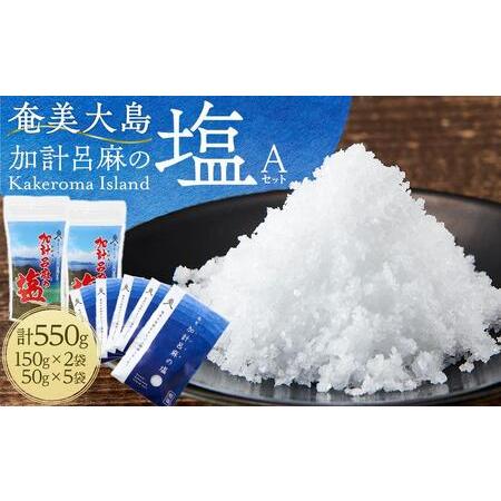 ふるさと納税 奄美大島 加計呂麻の塩 計550g（150g×2袋・50g×5袋） Aセット 鹿児島県瀬戸内町