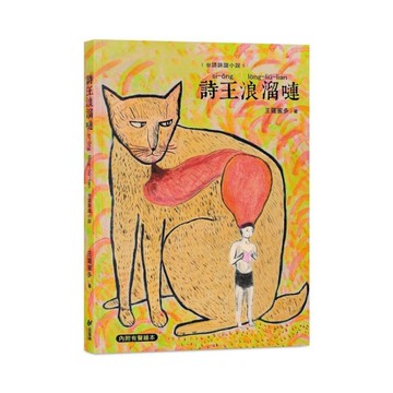 詩王浪溜嗹(si-ông lōng-liú-lian)：台語詼諧小說【子母書，附