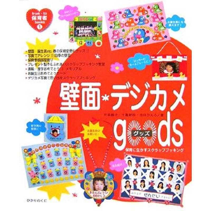 壁面・デジカメgoods?保育に生かすスクラップブッキング (from・to保育者books)