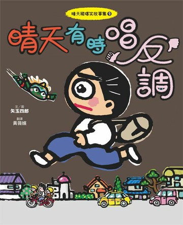 【電子書】晴天豬爆笑故事集9：晴天有時唱反調