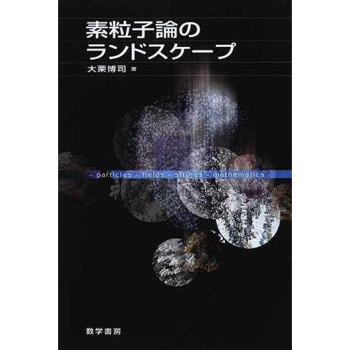 素粒子論のランドスケープ