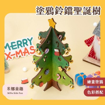 台灣現貨 塗鴉DIY立體鈴鐺聖誕樹 聖誕裝飾 美勞手作 節慶禮物 聖誕樹手作 聖誕樹擺飾