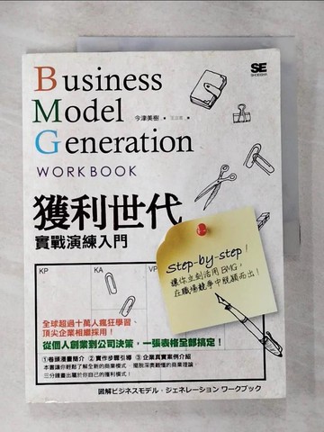 【書寶二手書T9／財經企管_T2Q】獲利世代實戰演練入門_今津美樹