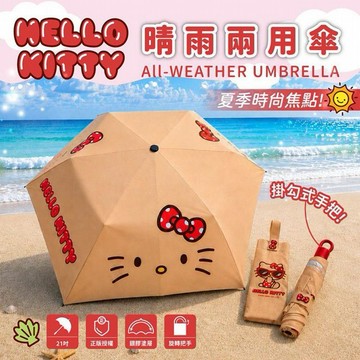 御衣坊~Hello Kitty 21吋晴雨兩用傘 (曬黑大臉款)1入｜三麗鷗聯名遮陽傘