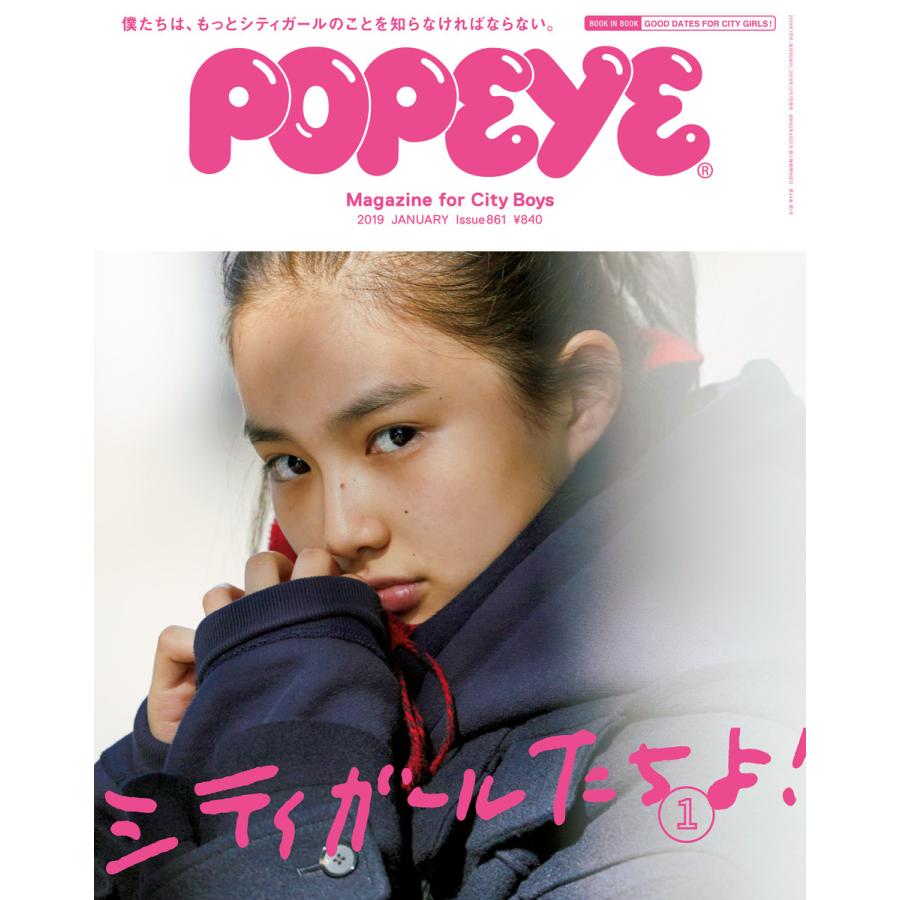 POPEYE 2019年 1月号 シティガールたちよ