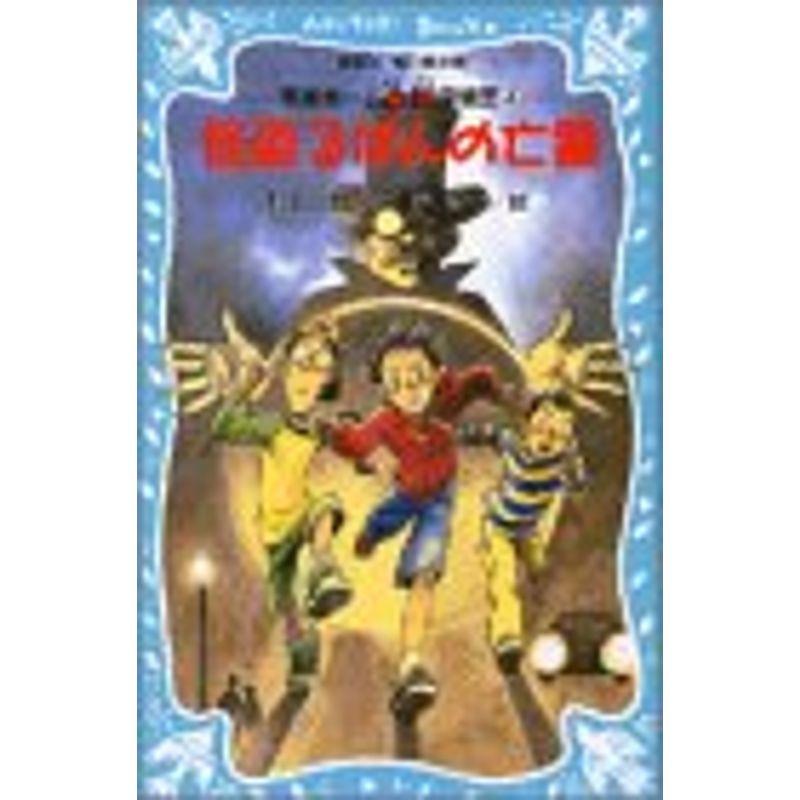 怪盗るぱんの亡霊?写楽ホーム凸凹探偵団〈4〉 (講談社青い鳥文庫)