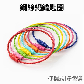 烤漆鋼絲繩 鑰匙圈 圓扣 鑰匙扣 DIY 鑰匙鏈 飾品 掛飾 配件 咕卡 咕盤 吊飾【JD1566】《Jami》