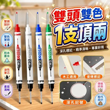 【雙頭雙色】長嘴木工記號筆 油性防水深孔筆 電工瓷磚標記筆 桃園有貨 細頭粗頭兩用