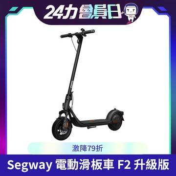 Segway Ninebot 電動滑板車 F2 升級版