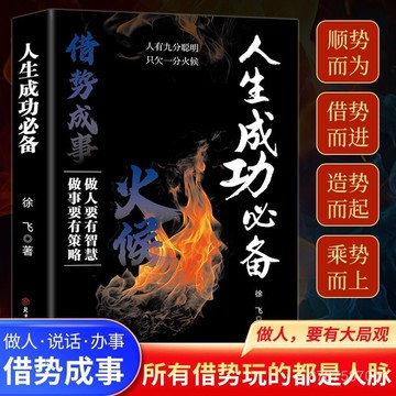 【墨香書苑】人生成功必備 借勢成事 做人要有智慧做事要有策略 全新簡體中文