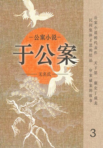 【電子書】公案小说·于公案3