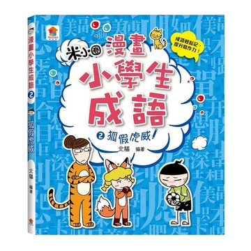 成語：狐假虎威  双美生活文創  北貓  2