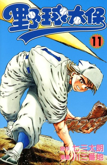 【電子書】野球太保 (11)