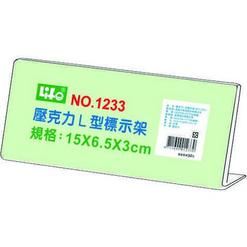 徠福 Life 壓克力L型標示架/展示架/告示牌(NO.1233)