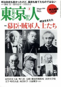  東京人(２０１８年２月号) 月刊誌／都市出版