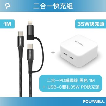 POLYWELL 35W雙C孔充電器+二合一快充線 1M
