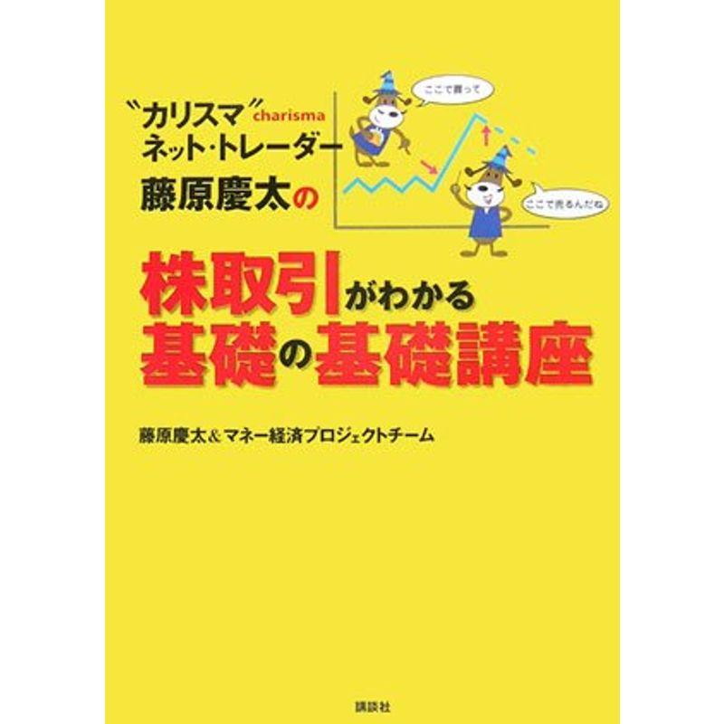 “カリスマ”ネット・トレーダー 藤原慶太の株取引がわかる基礎の基礎講座