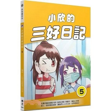<全新>佛光出版【小欣的三好日記 5(星雲大師)】(2020年11月)( 9789574575657)