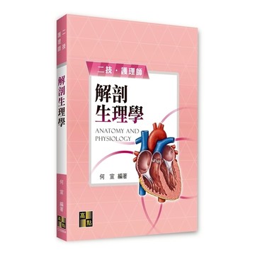 解剖生理學(二技/護理師)