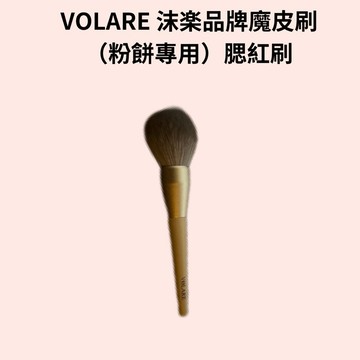 VOLARE沫楽 品牌魔皮刷（粉餅專用）腮紅刷