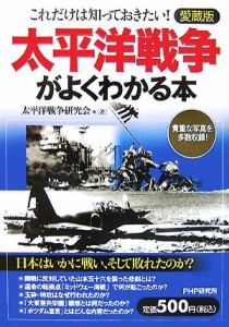  これだけは知っておきたい！太平洋戦争がよくわかる本／太平洋戦争研究会