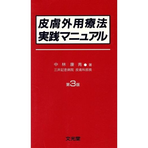 1993年06月30日皮膚外用療法実践マニュアル 第２版/文光堂/中林康青