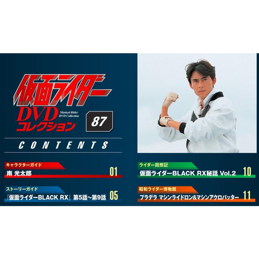 デアゴスティーニ　仮面ライダーDVDコレクション　87号