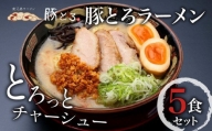 豚とろラーメン　5食セット　K060-001