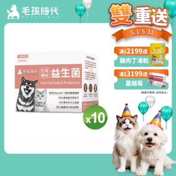 【毛孩時代】化毛專科益生菌x10盒(貓狗保健品 貓狗化毛益生菌保健品)