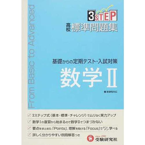 高校標準問題集 数学2 新課程