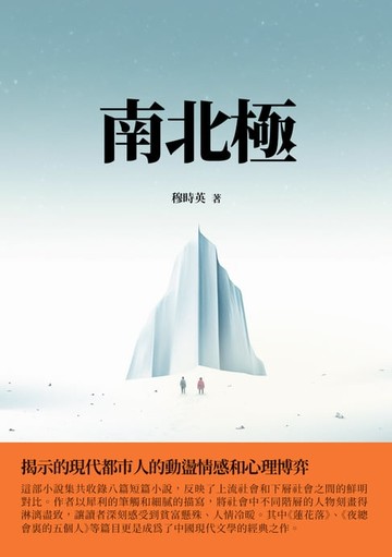 【電子書】南北極：揭示的現代都市人的動盪情感和心理博弈