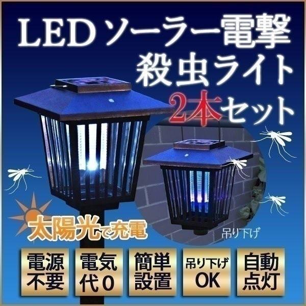 殺虫器 屋外用 ソーラー LED 電撃殺虫器 殺虫機 ソーラー式 蚊 虫 コバエ 虫とり 殺虫ライト 業務用 ガーデニング 防虫 VS-BG032  LINEショッピング