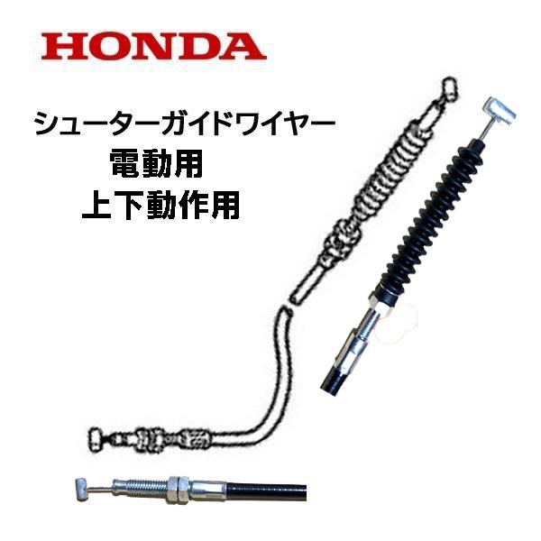 HONDA 除雪機 シューター ガイド ワイヤー（電動用）HS660 HS870 HS970 HS760