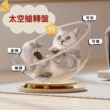 ☀️貓狗市集☀️寵物玩具 轉盤太空艙貓窩 貓窩 太空艙 自嗨睡覺二合一