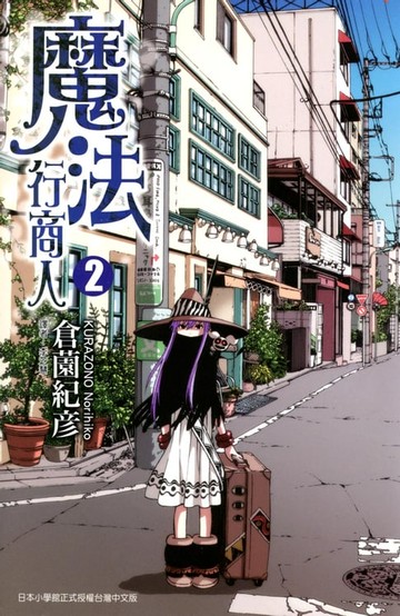 【電子書】魔法行商人 (2)