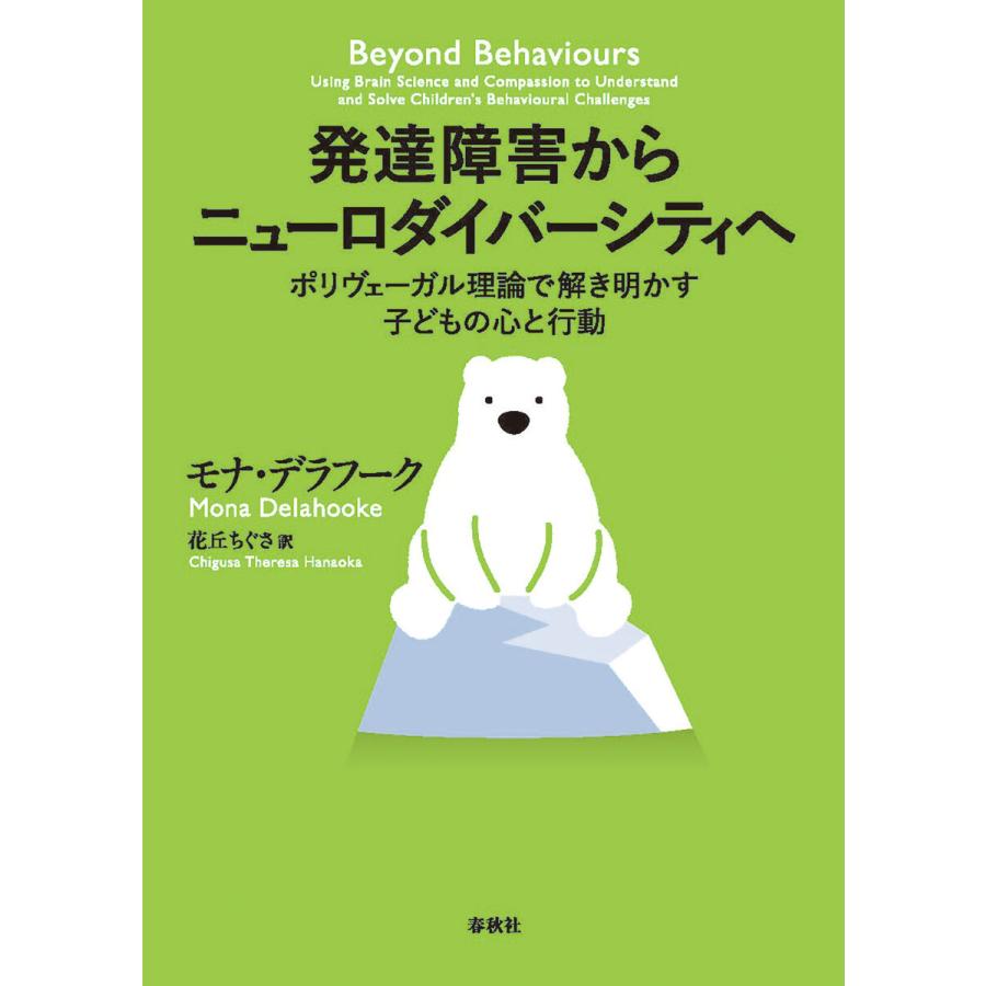 発達障害からニューロダイバーシティへ ポリヴェーガル理論で解き明かす子どもの心と行動